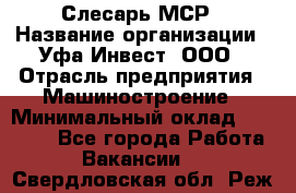 Слесарь МСР › Название организации ­ Уфа-Инвест, ООО › Отрасль предприятия ­ Машиностроение › Минимальный оклад ­ 48 000 - Все города Работа » Вакансии   . Свердловская обл.,Реж г.